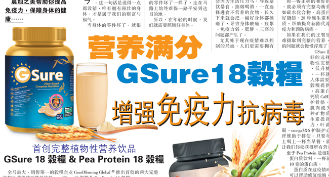 营养满分 GSure 18 榖糧 增强免疫力抗病毒
