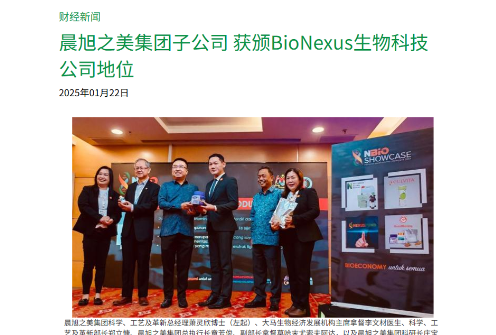 晨旭之美集团子公司 获颁BioNexus生物科技公司地位