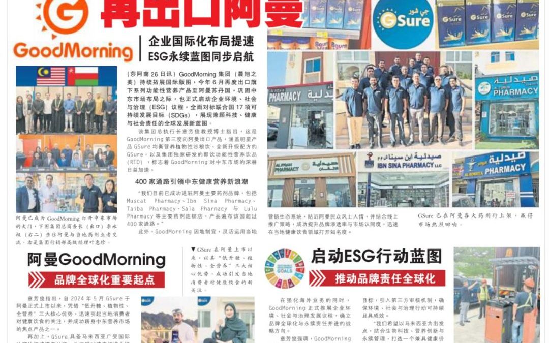 GoodMorning 再出口阿曼 企业国际化布局提速ESG永续蓝图同步启航