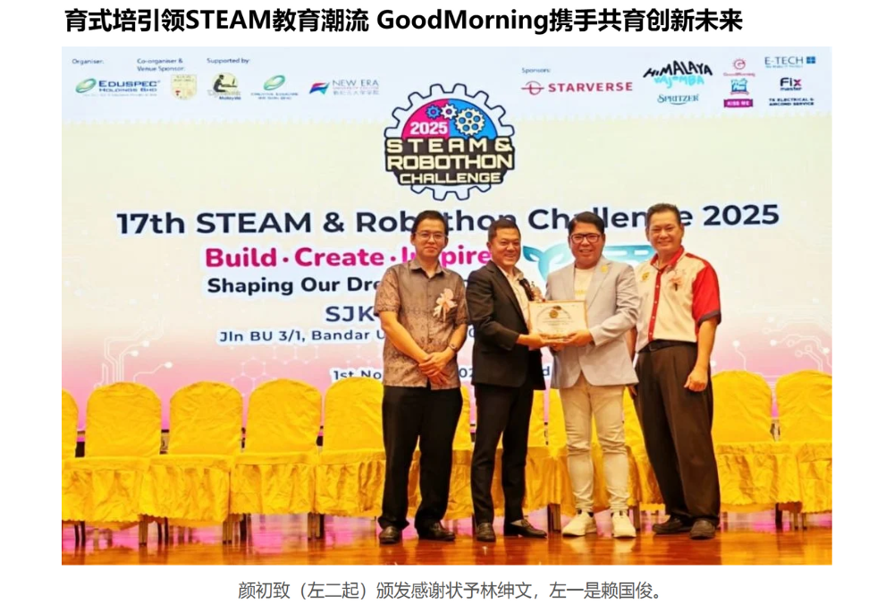 育式培引领 STEAM 教育潮流 GoodMorning 携手共育创新未来