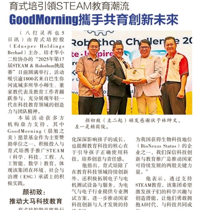 育式培引领 STEAM 教育潮流 GoodMorning 携手共育创新未来
