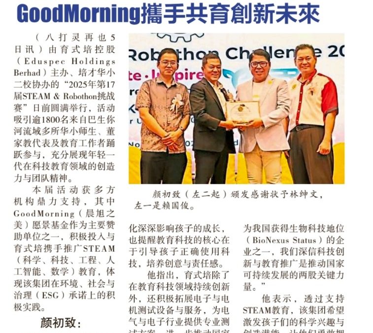 育式培引领 STEAM 教育潮流 GoodMorning 携手共育创新未来