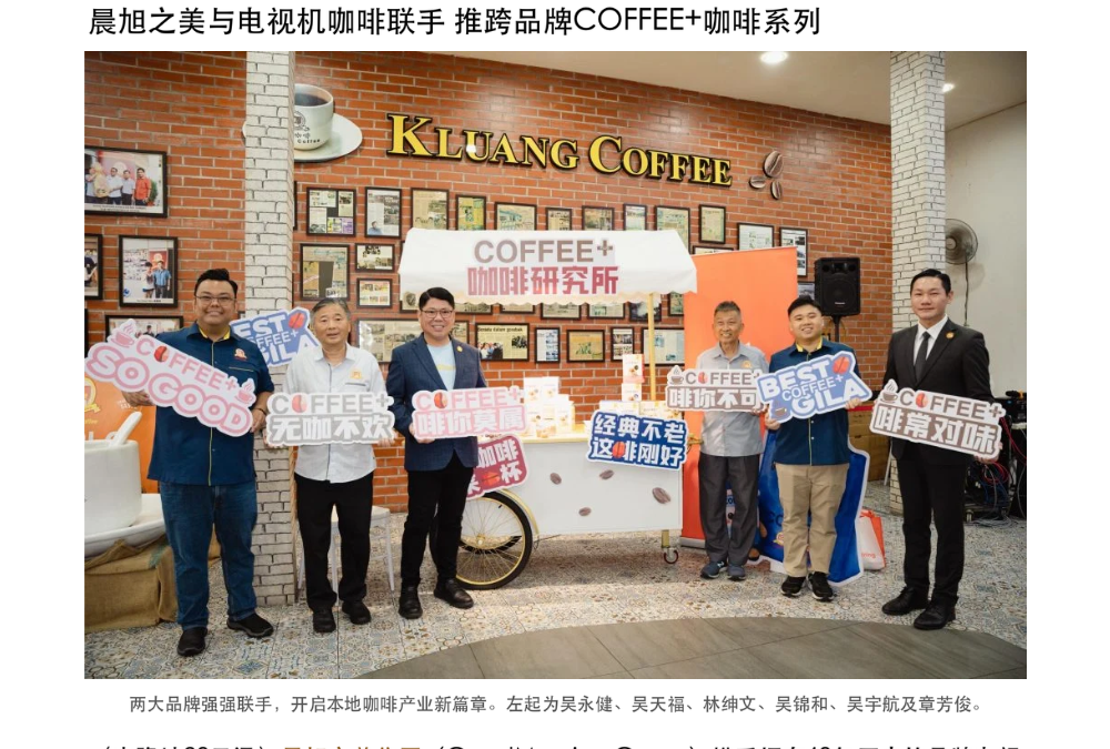 晨旭之美与电视机咖啡联手 推跨品牌 COFFEE+ 咖啡系列