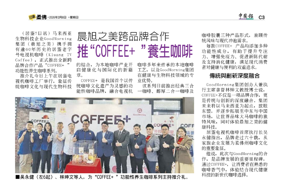 晨旭之美跨品牌合作 推 COFFEE+ 养生咖啡