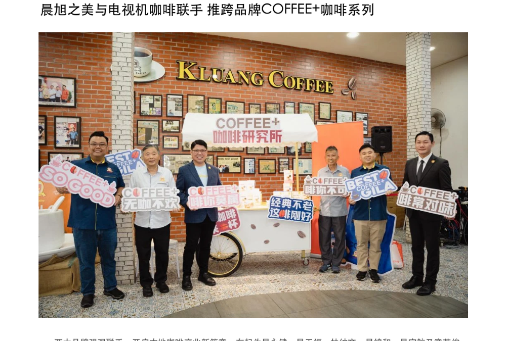 晨旭之美与电视机咖啡联手 推跨品牌 COFFEE+ 咖啡系列