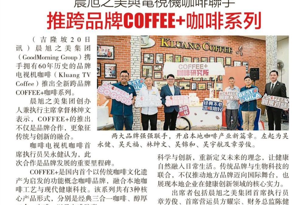 晨旭之美与电视机咖啡联手 推跨品牌 COFFEE+ 咖啡系列