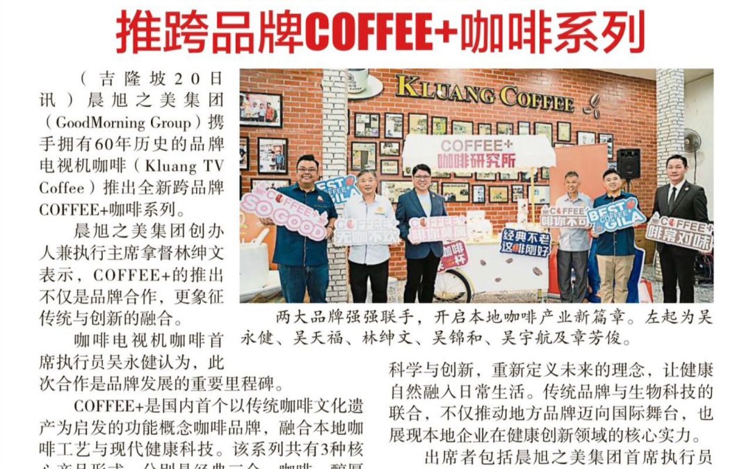 晨旭之美与电视机咖啡联手 推跨品牌 COFFEE+ 咖啡系列