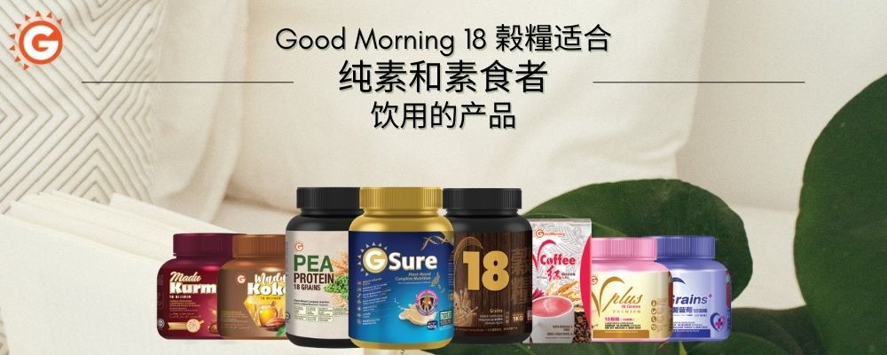 Good Morning 18 榖糧: 适合纯素和素食者饮用的产品