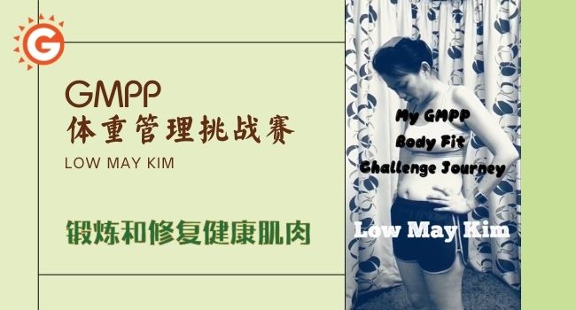 Low May Kim -> GMPP 体重管理挑战赛