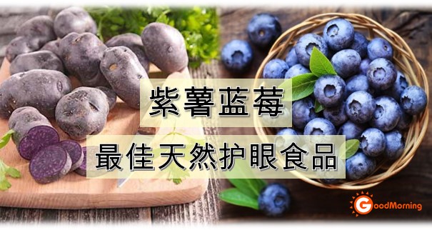 【光明良医】紫薯蓝莓  最佳天然护眼食品